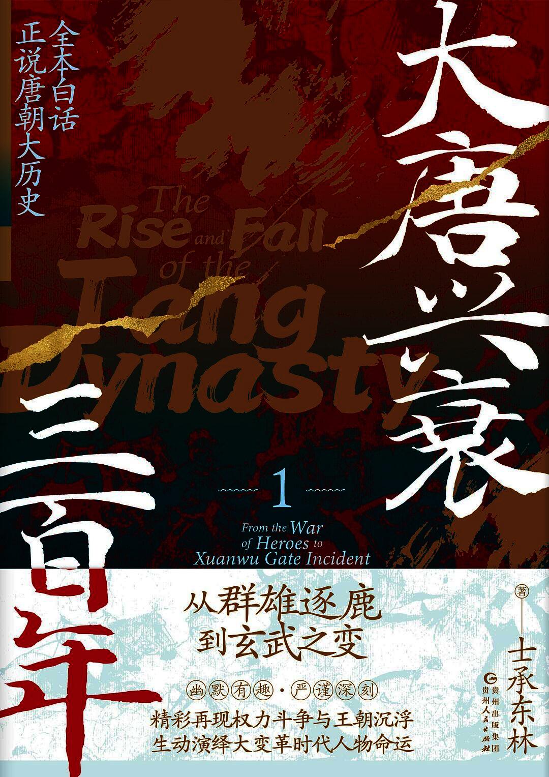 大唐兴衰三百年