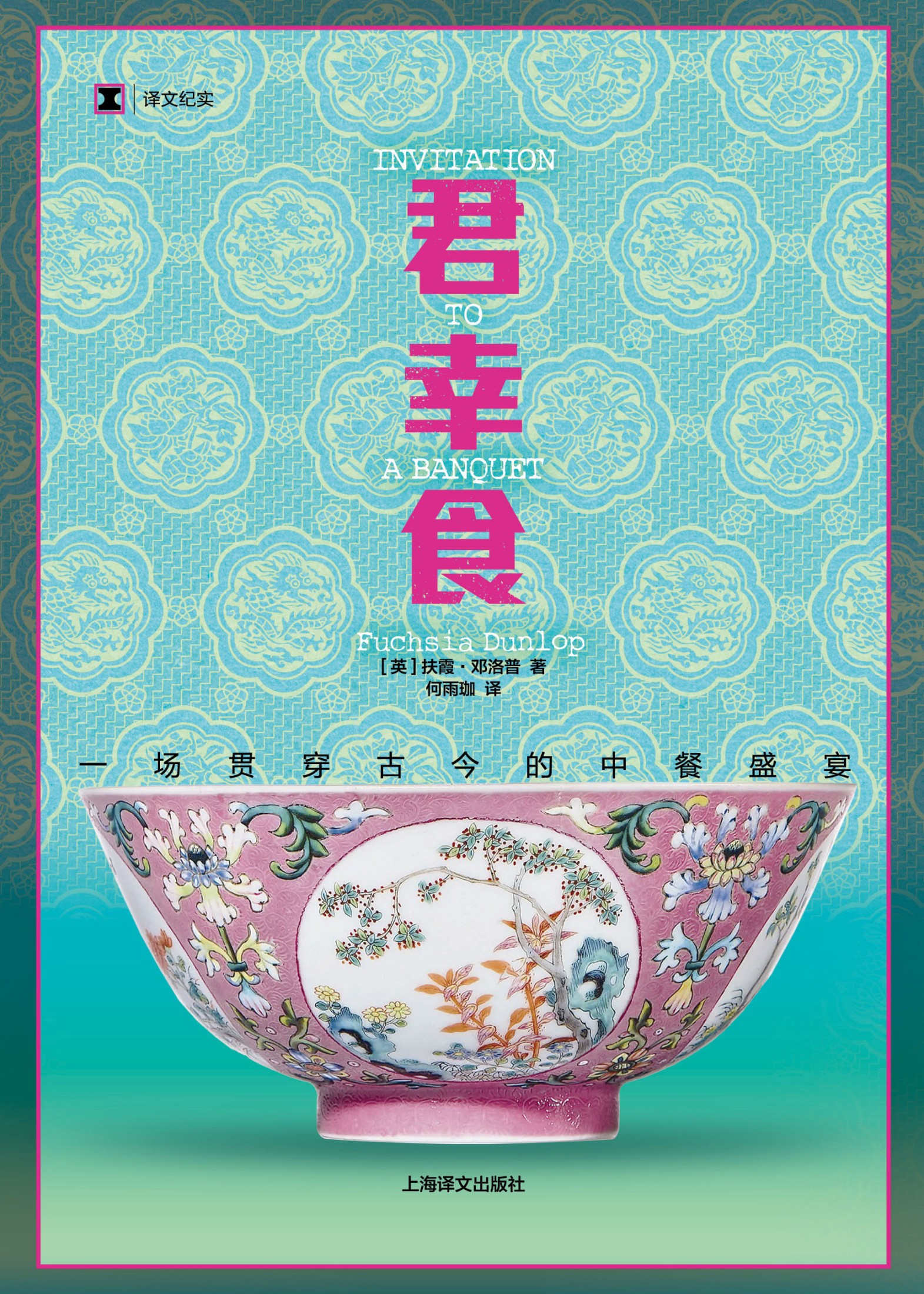 君幸食 - 一场贯穿古今的中餐盛宴