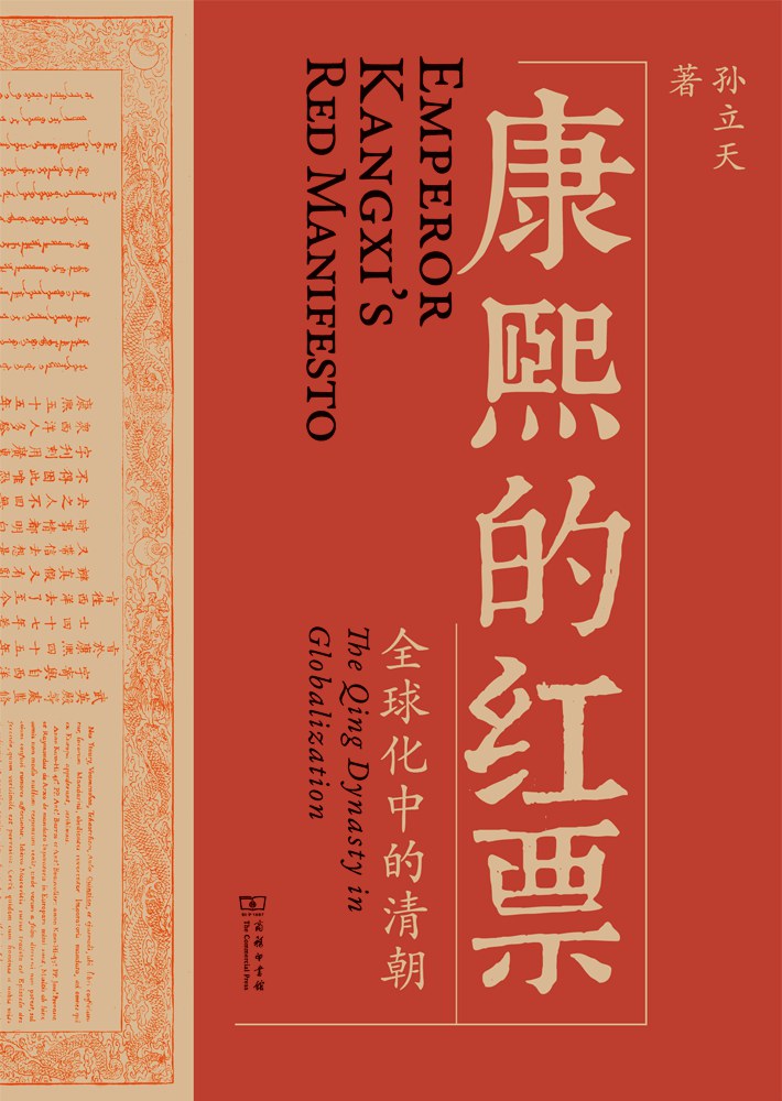 康熙的红票 - 全球化中的清朝