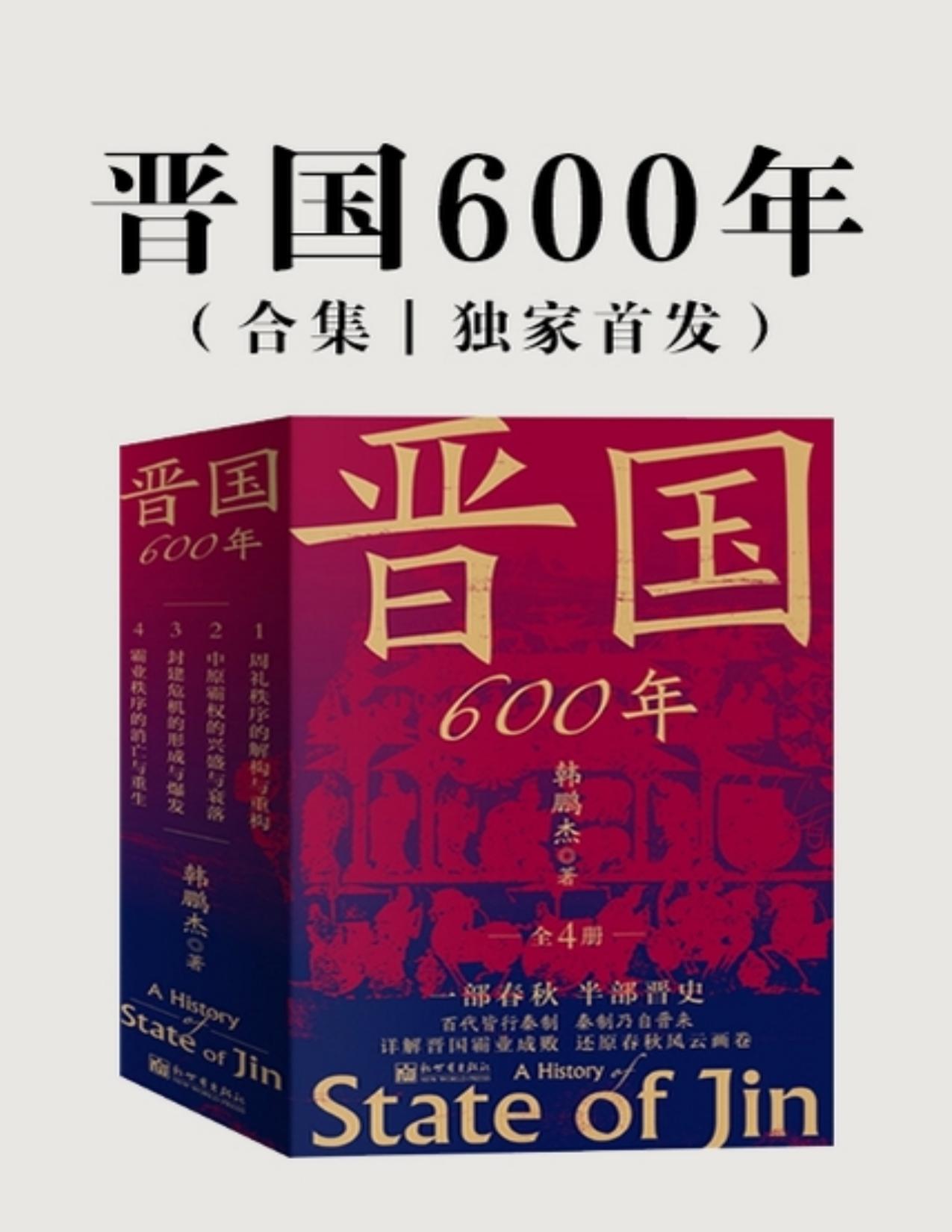 晋国600年