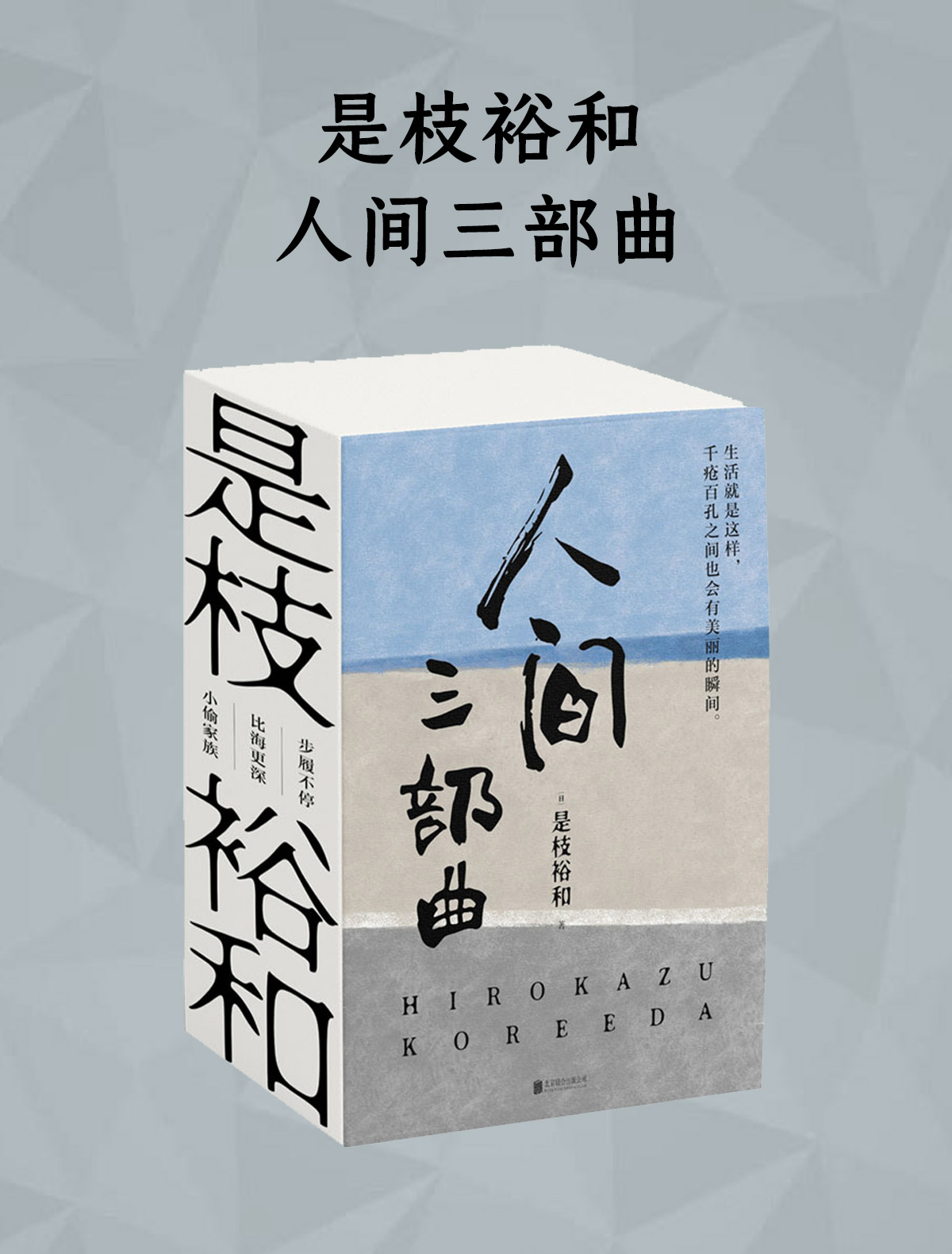 是枝裕和人间三部曲
