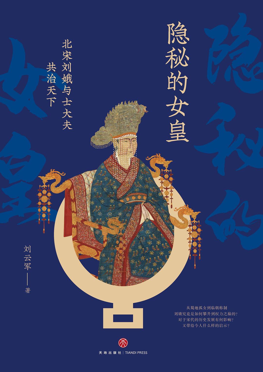 隐秘的女皇 - 北宋刘娥与士大夫共治天下