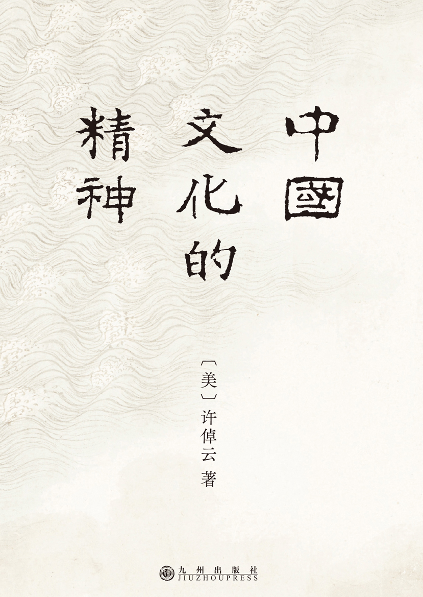 中国文化的精神