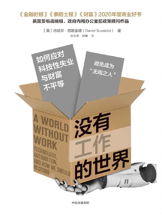 没有工作的世界 - 如何应对科技性失业与财富不平等