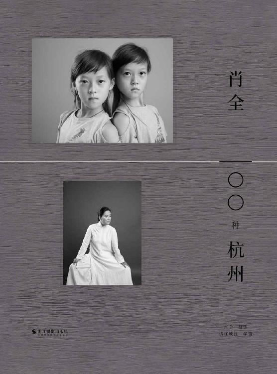 肖全 - 100种杭州