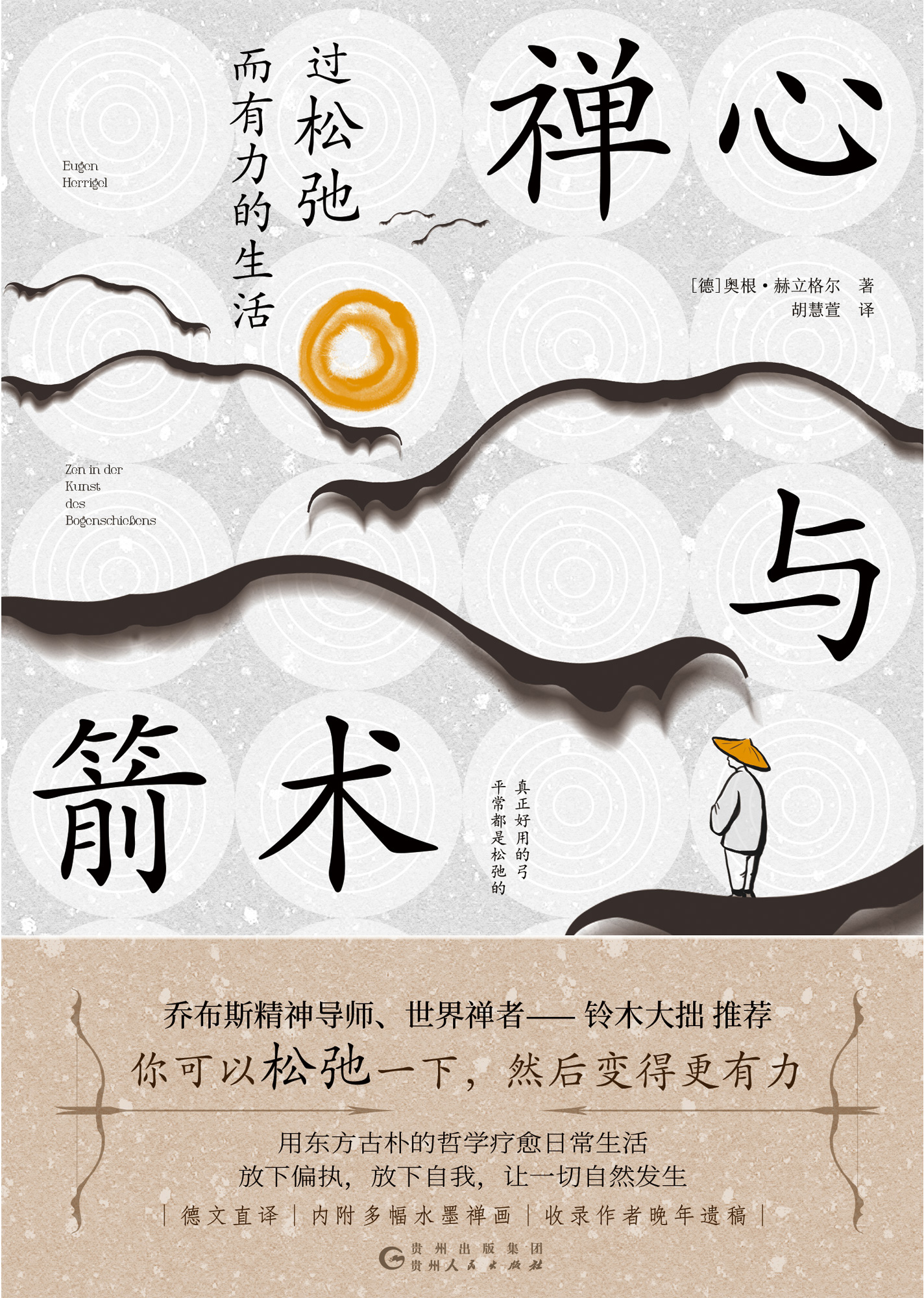 禅心与箭术 - 过松弛而有力的生活
