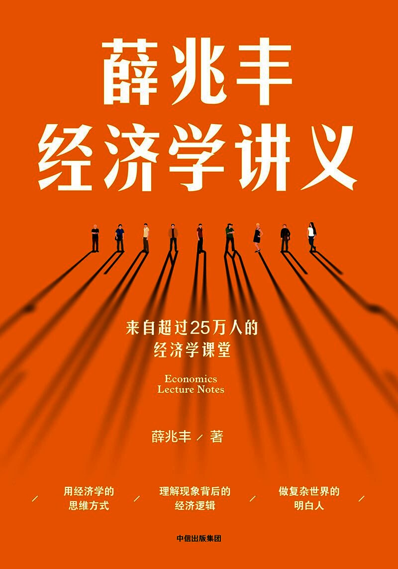 薛兆丰经济学讲义 - 来自超过25万人的经济学课堂
