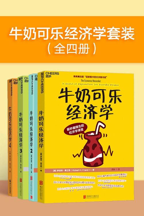 牛奶可乐经济学（全四册）