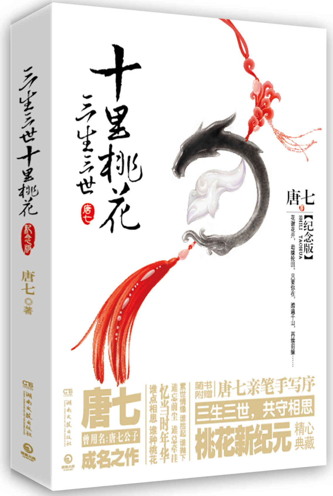三生三世十里桃花