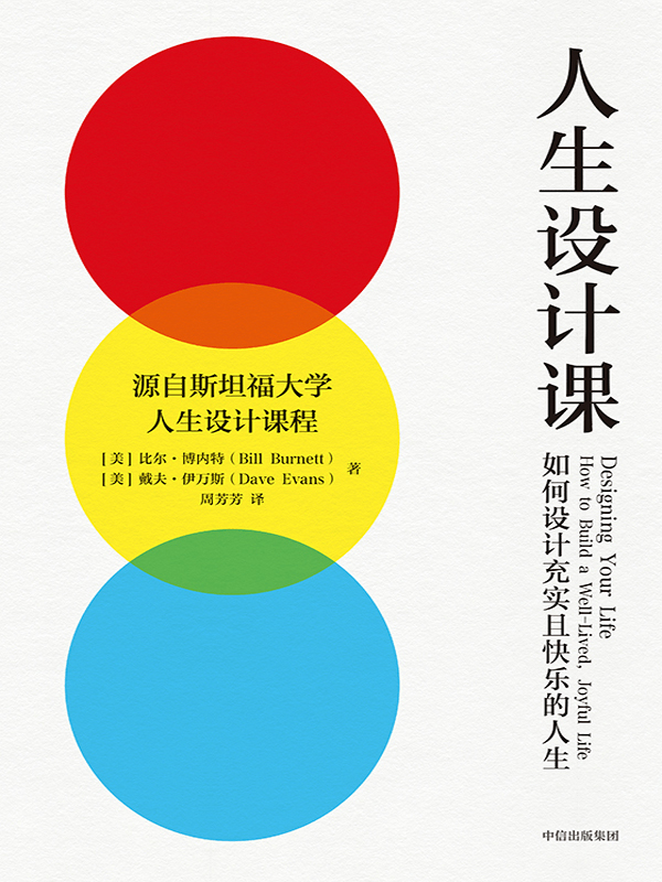 斯坦福大学人生设计课 - 如何设计充实且快乐的人生