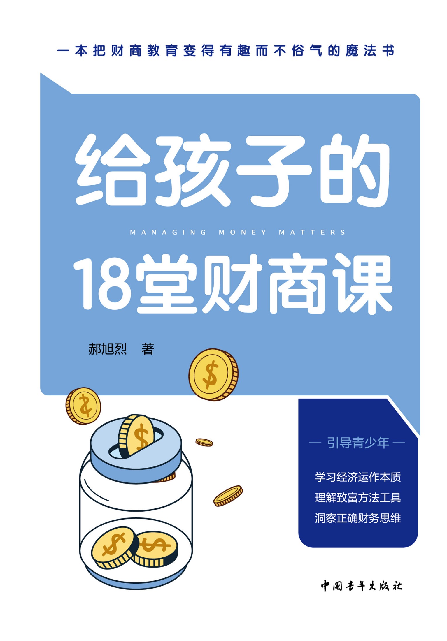 给孩子的18堂财商课