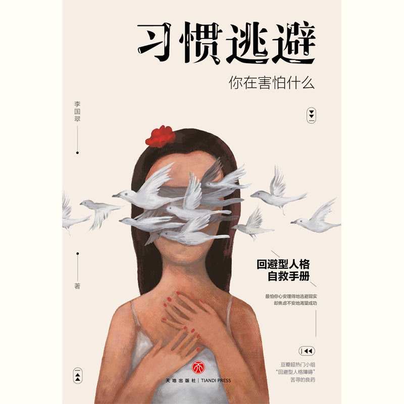 习惯逃避 - 你在害怕什么