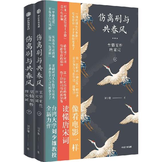 伤离别与共春风：至情至性唐宋词:至情至性唐宋词