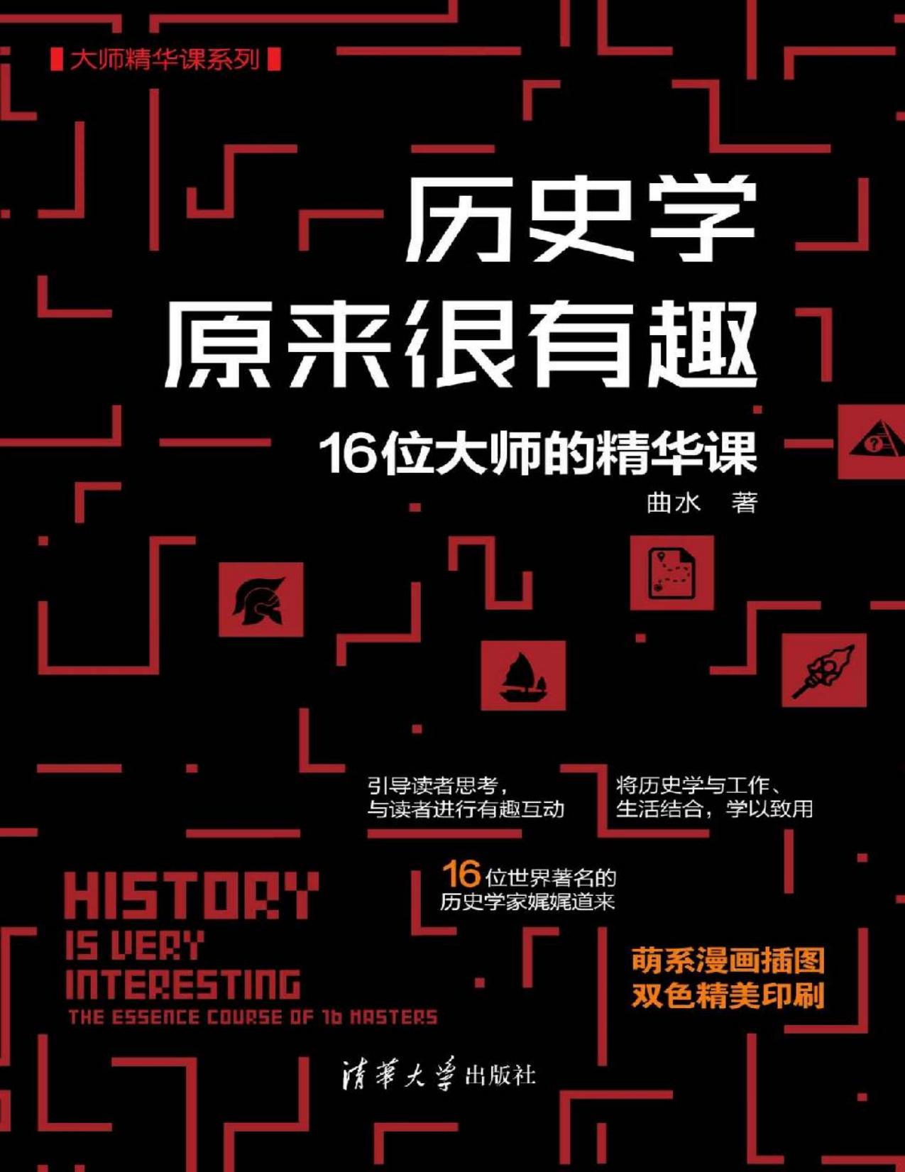 历史学原来很有趣 - 16位大师的精华课