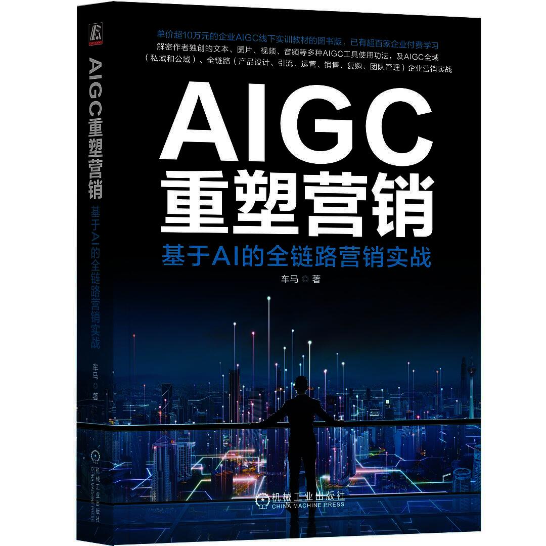 AIGC重塑营销:基于AI的全链路营销实战