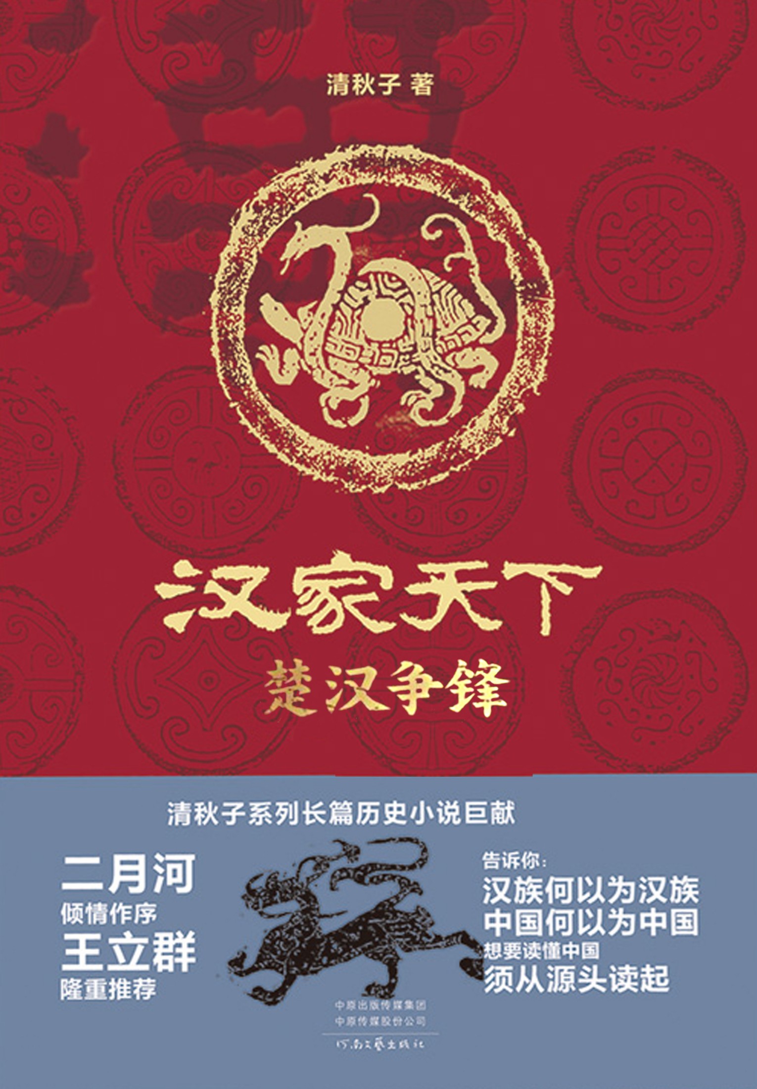 汉家天下 第一部 - 楚汉争锋