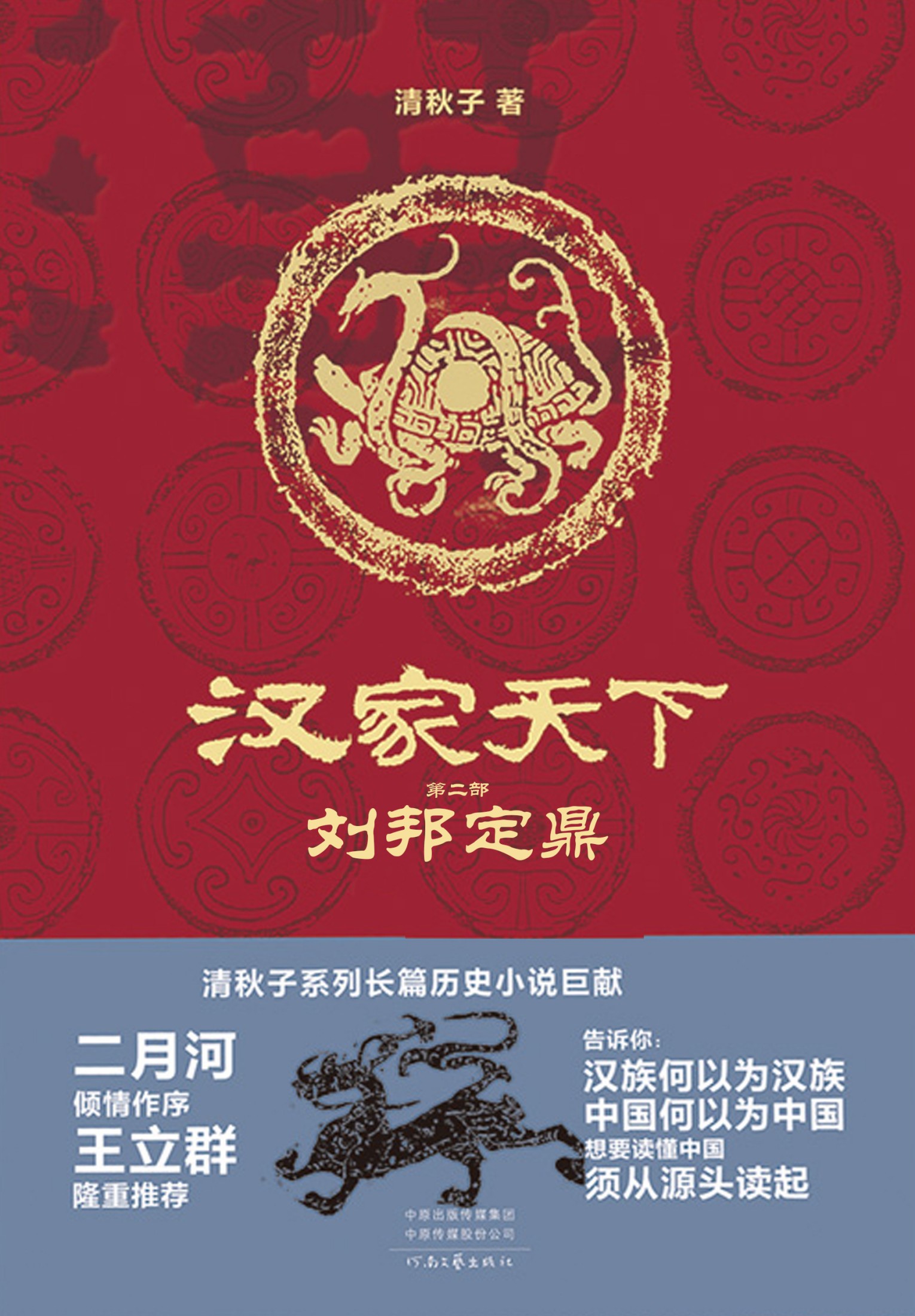 汉家天下 第二部 - 刘邦定鼎