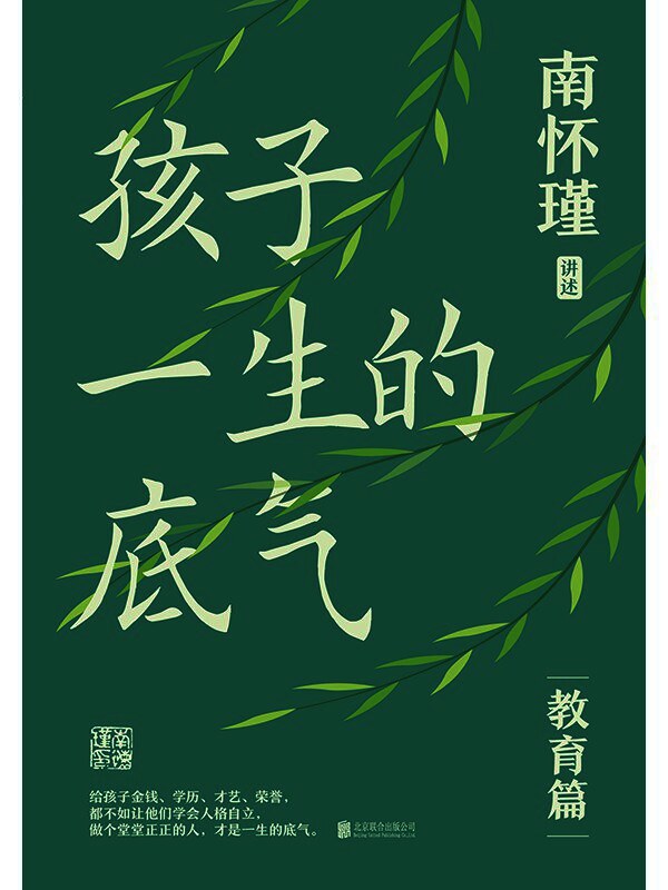孩子一生的底气 - 南怀瑾讲中国智慧（教育篇）