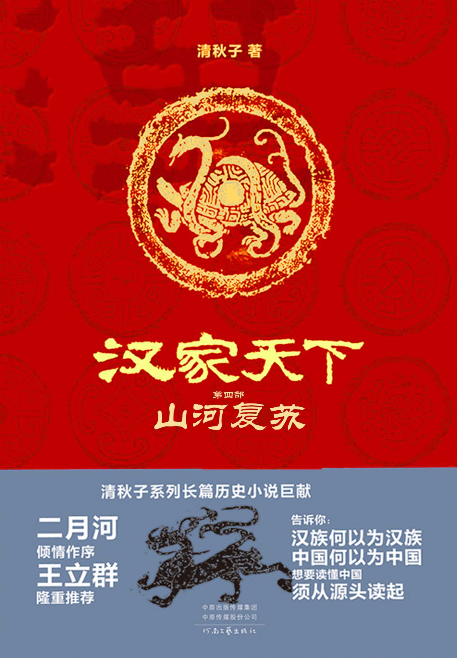 汉家天下 第四部 - 山河复苏