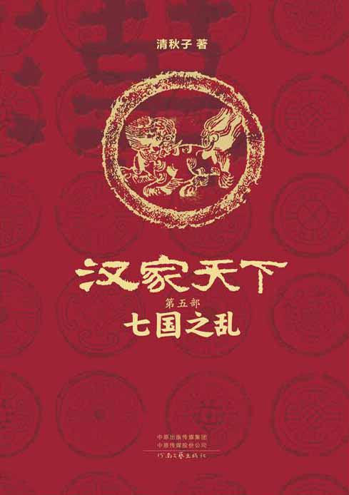 汉家天下 第五部 - 七国之乱