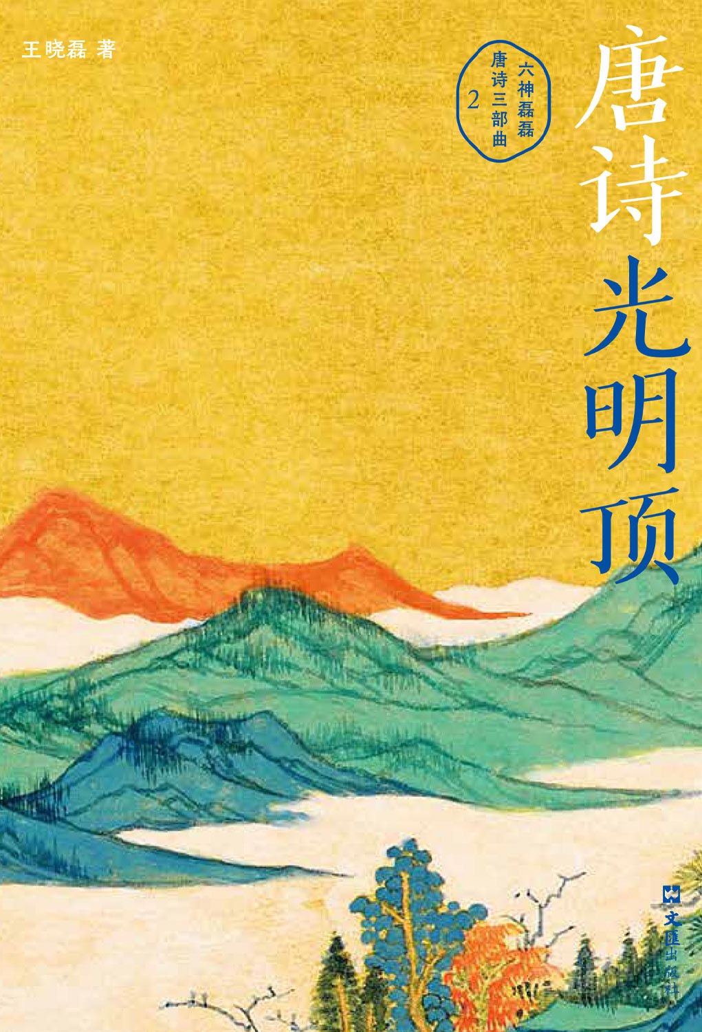 唐诗光明顶 - 六神磊磊唐诗三部曲2