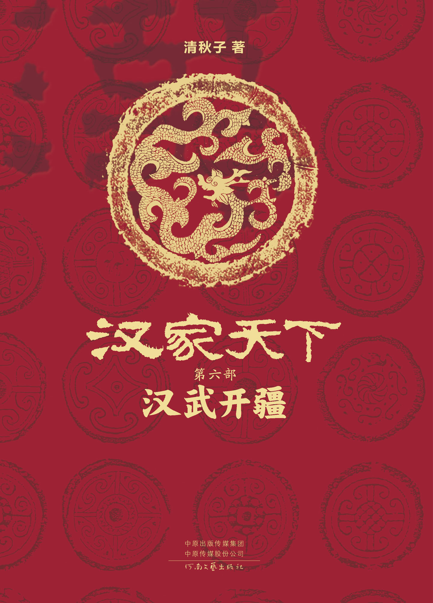 汉家天下 第六部 - 汉武开疆