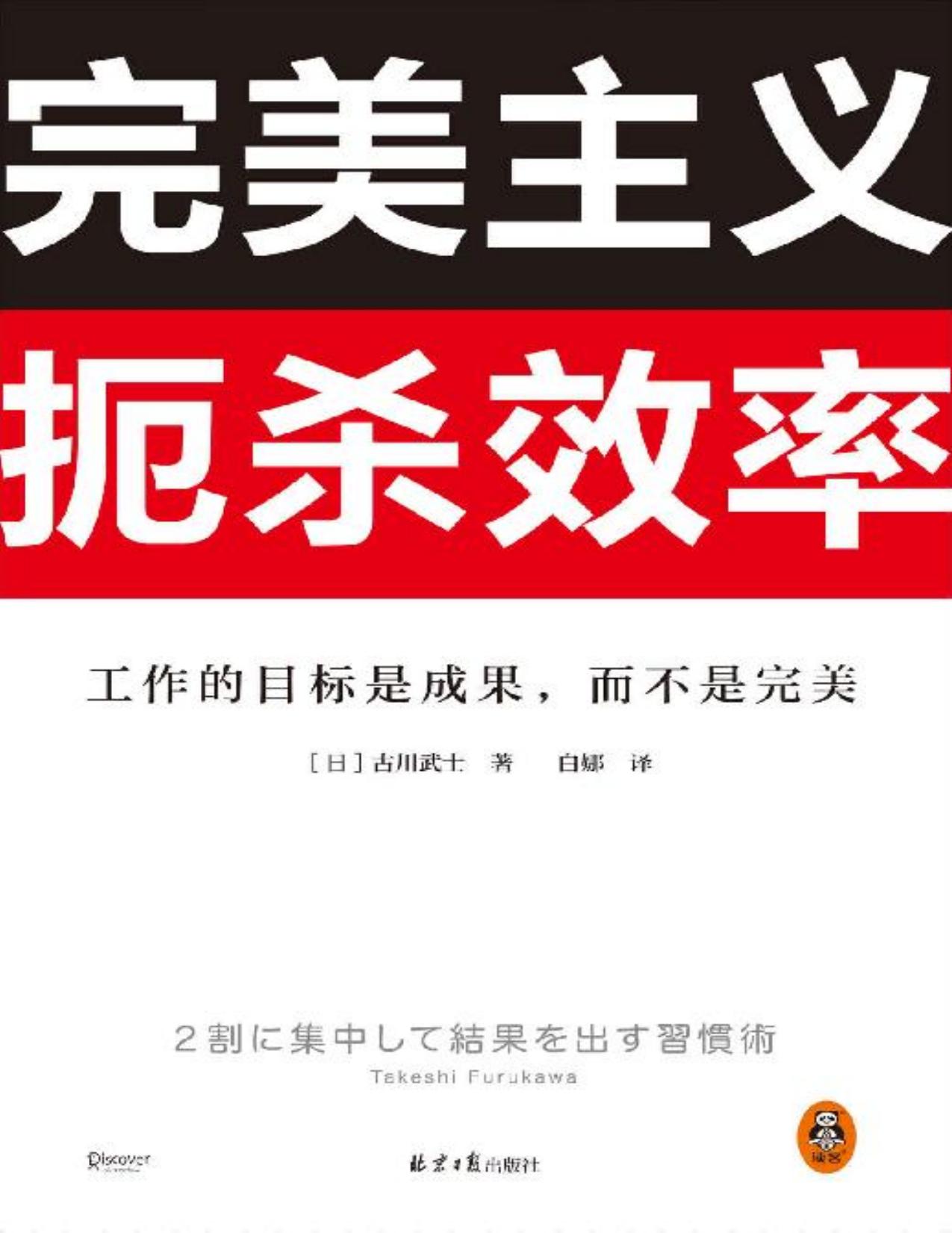 完美主义扼杀效率 - 工作的目标是成果，而不是完美