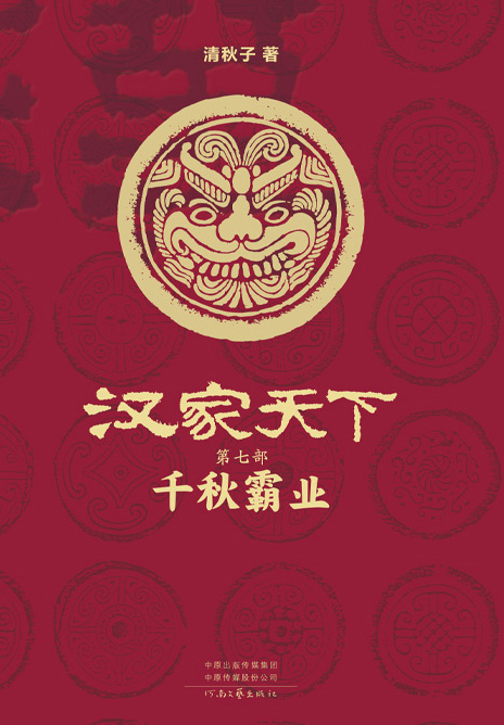 汉家天下 第七部 - 千秋霸业