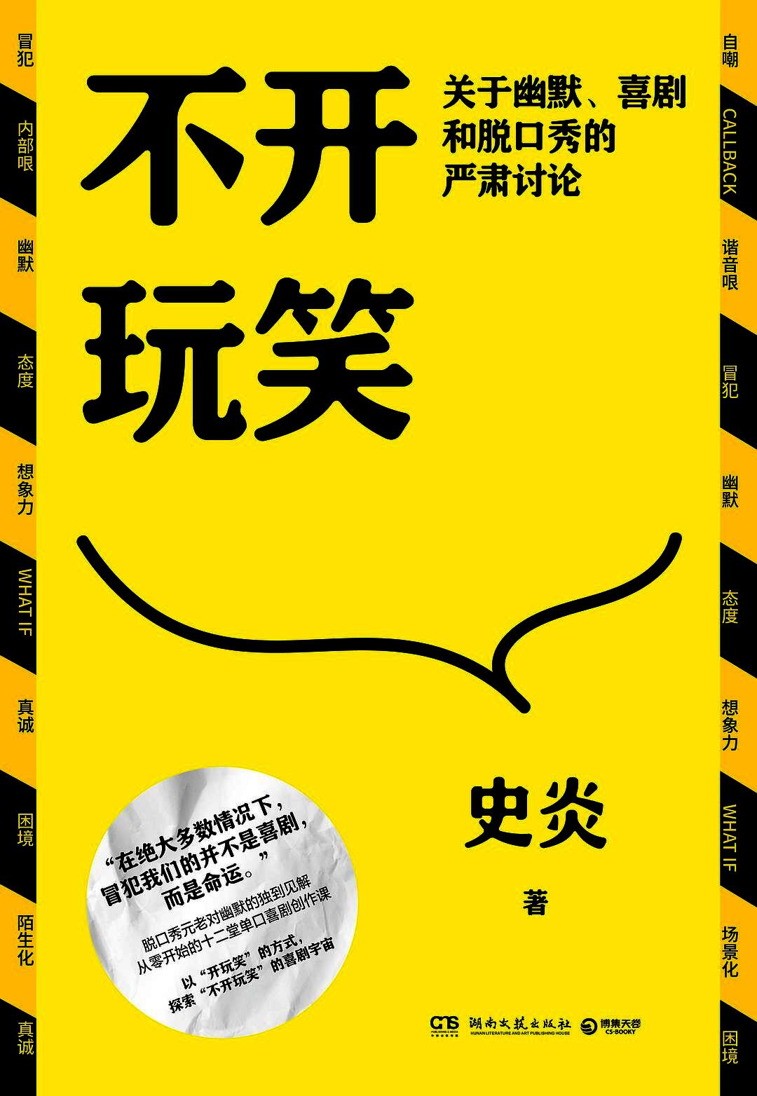 不开玩笑 - 关于幽默、喜剧和脱口秀的严肃讨论