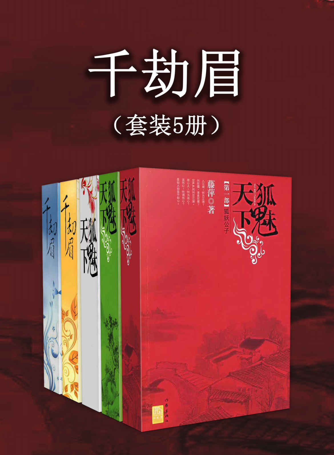 千劫眉