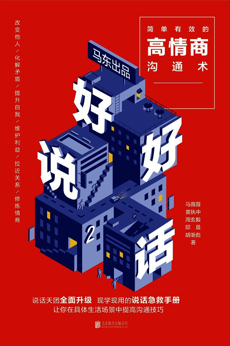好好说话2 - 简单有效的高情商沟通术