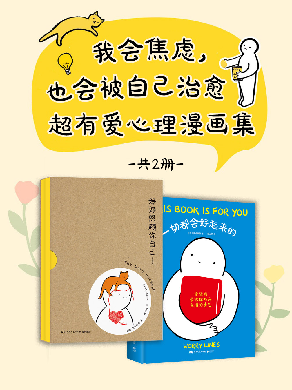 我会焦虑，也会被自己治愈 - 超有爱心理漫画集