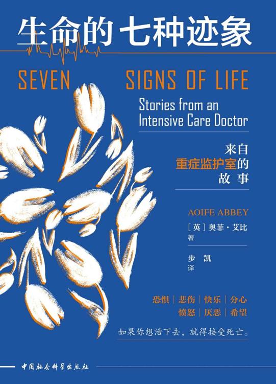生命的七种迹象 - 来自重症监护室的故事