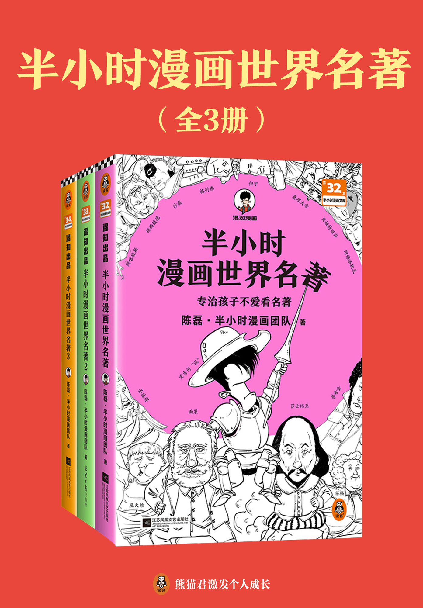 半小时漫画世界名著