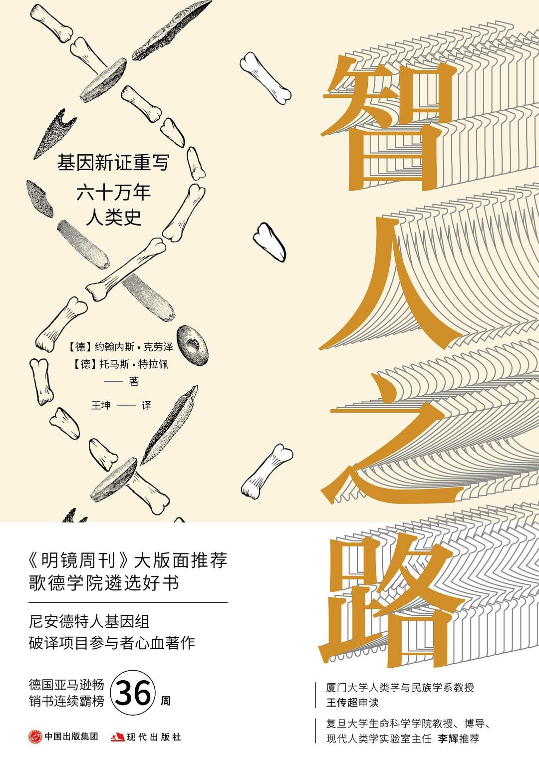 智人之路 - 基因新证重写六十万年人类史