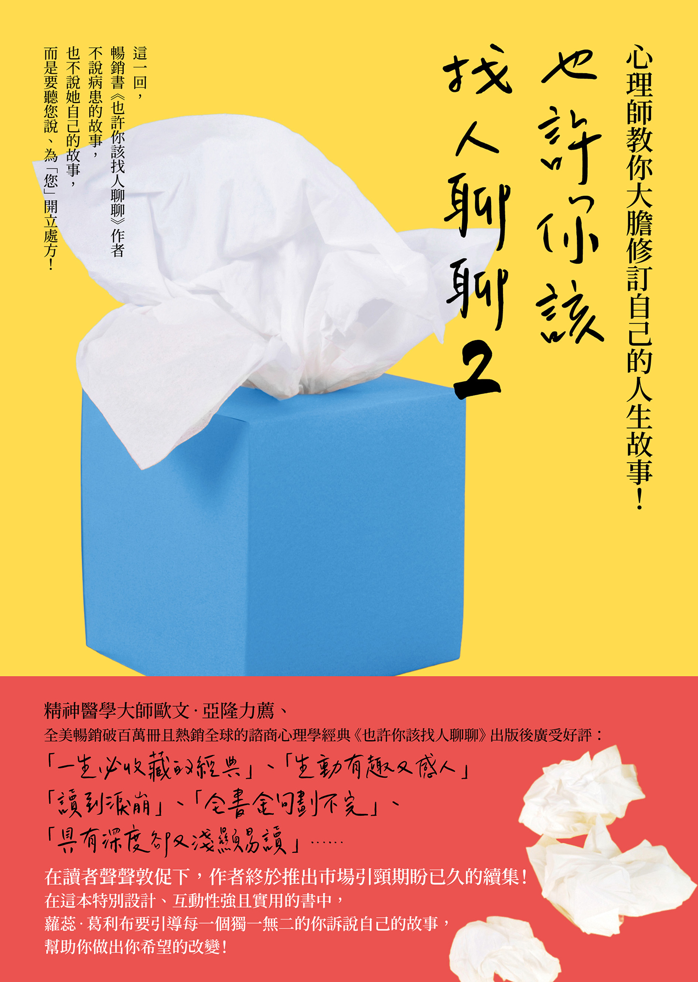 也許你該找人聊聊2 - 心理師教你大膽修訂自己的人生故事!