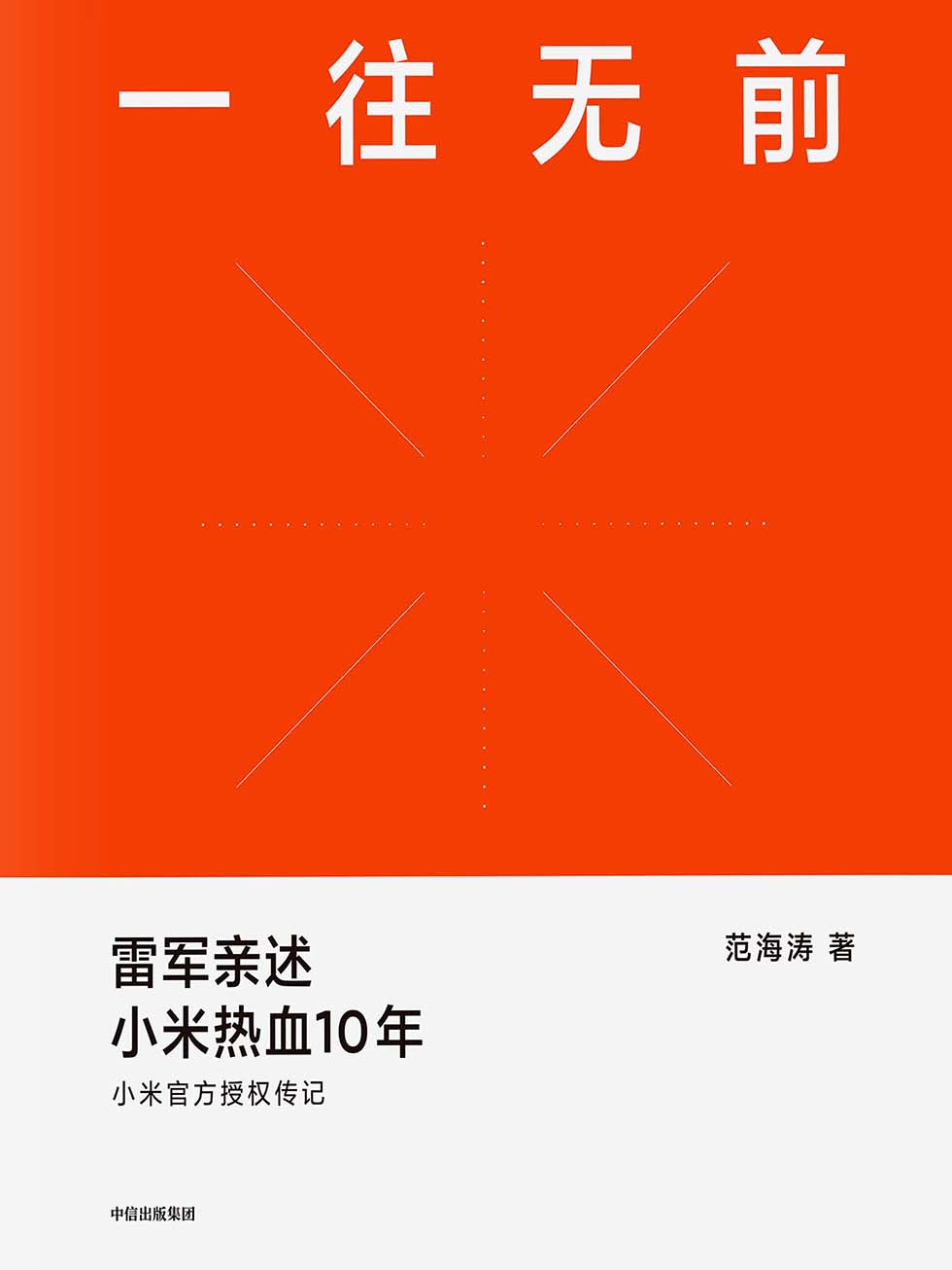 一往无前 - 雷军亲述小米热血10年