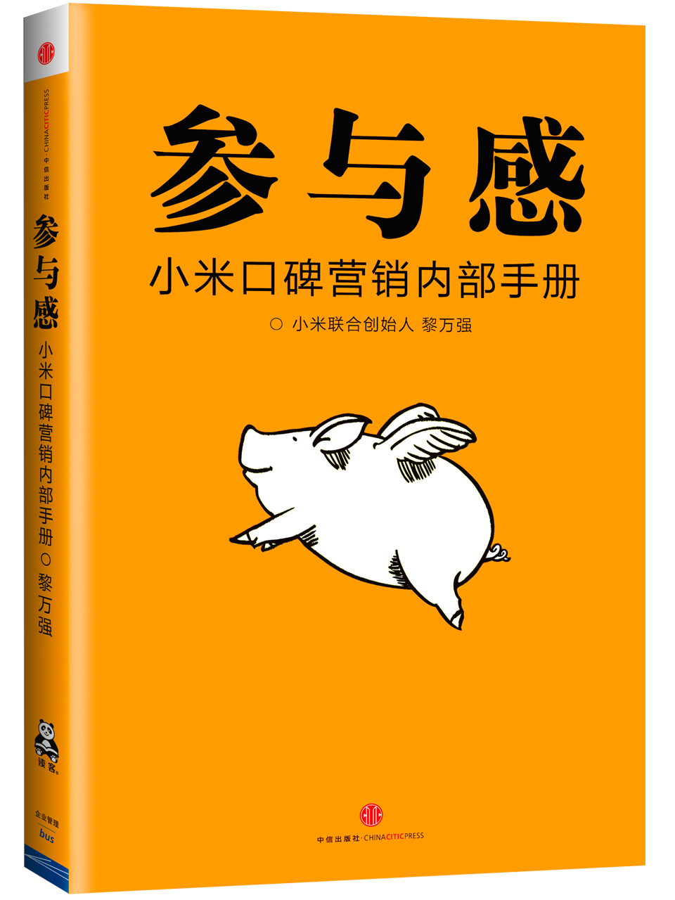 参与感营销 - 互联网营销手册实践版