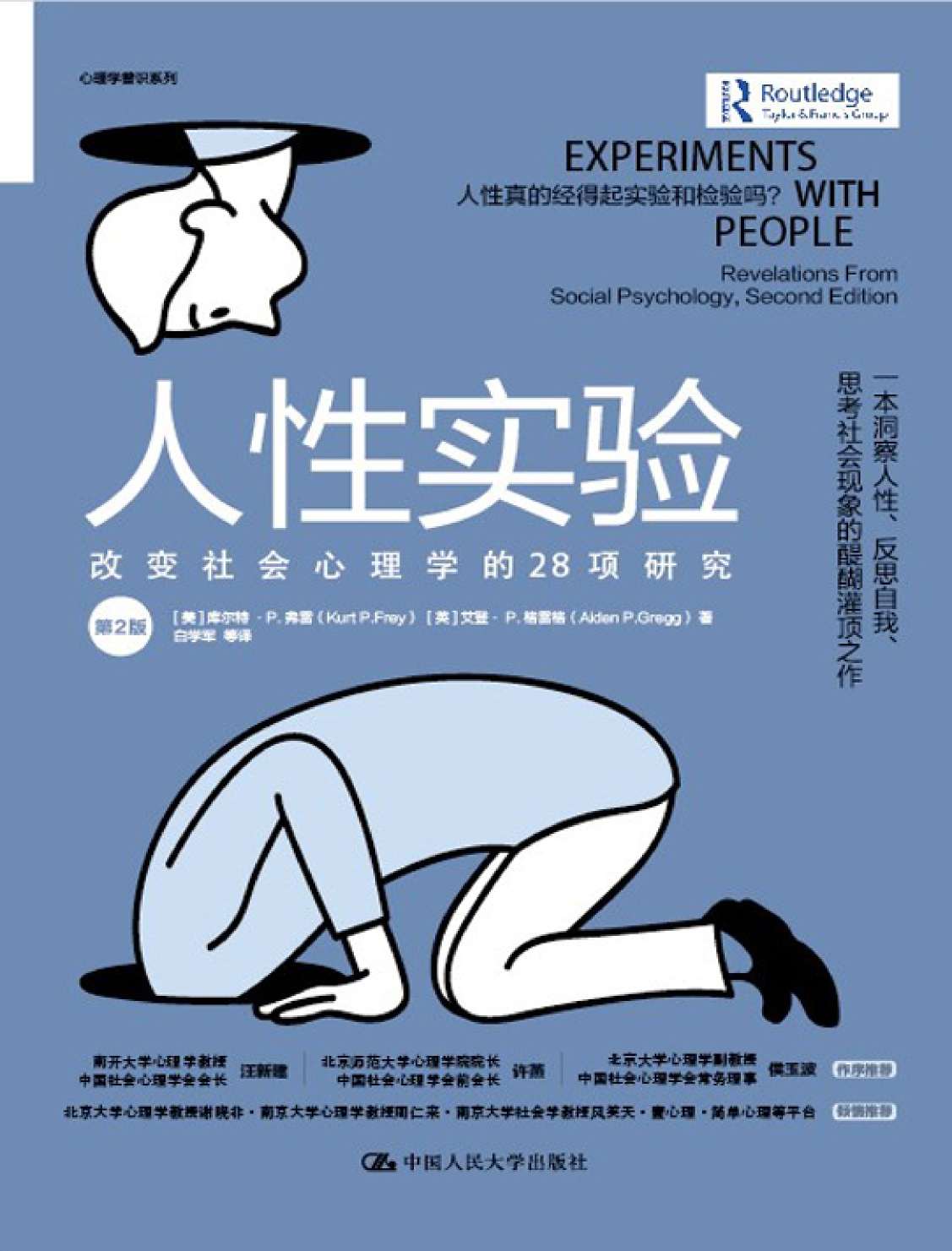 人性实验 - 改变社会心理学的28项研究（第2版）