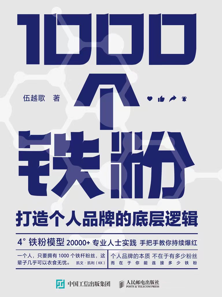 1000个铁粉 - 打造个人品牌的底层逻辑