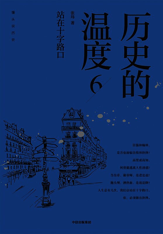 历史的温度6 - 站在十字路口