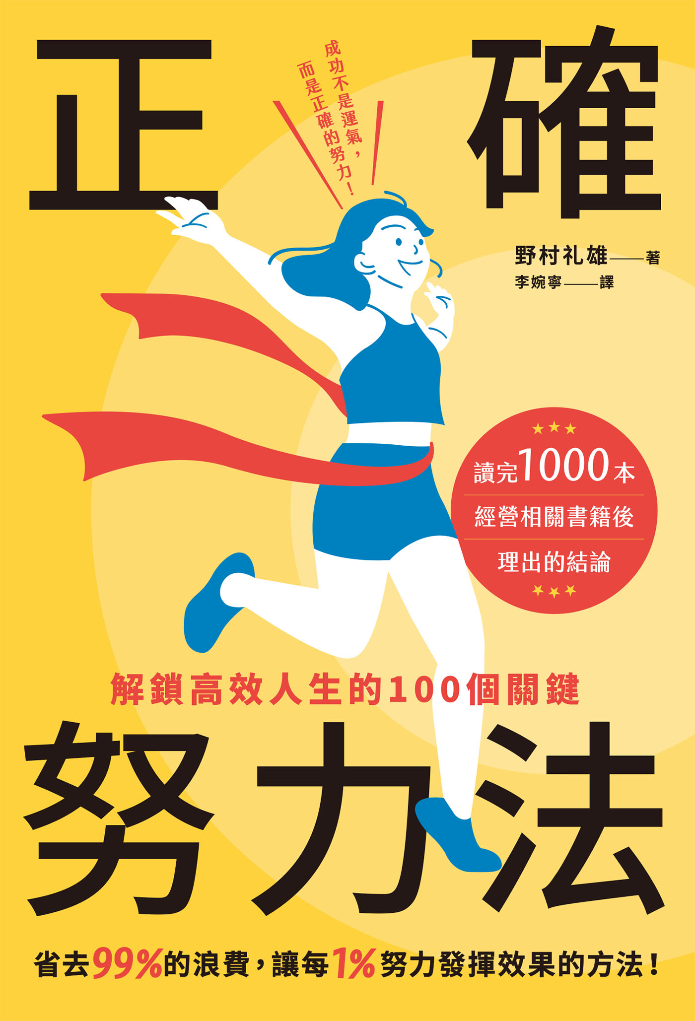 正確努力法 - 解鎖高效人生的100個關鍵