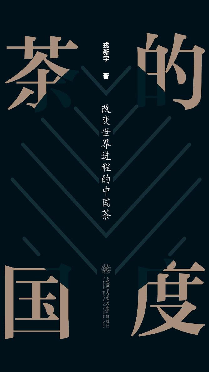 茶的国度 - 改变世界进程的中国茶
