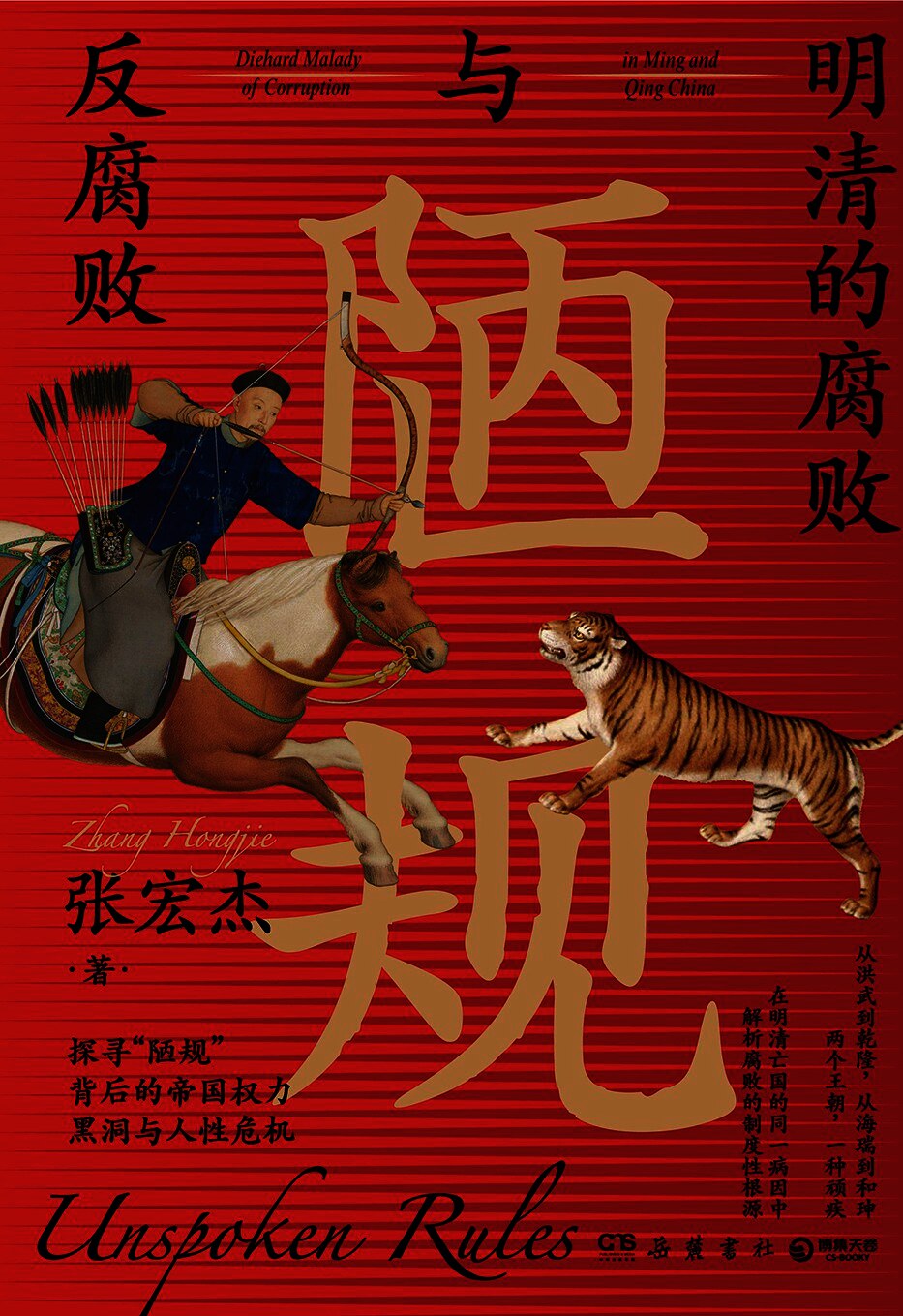 陋规 - 明清的腐败与反腐败