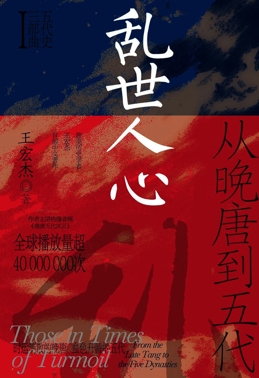 乱世人心 - 从晚唐到五代