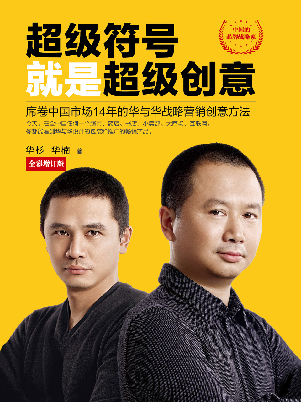 超级符号就是超级创意（十周年纪念版）:席卷中国市场21年的华与华战略营销创意方法