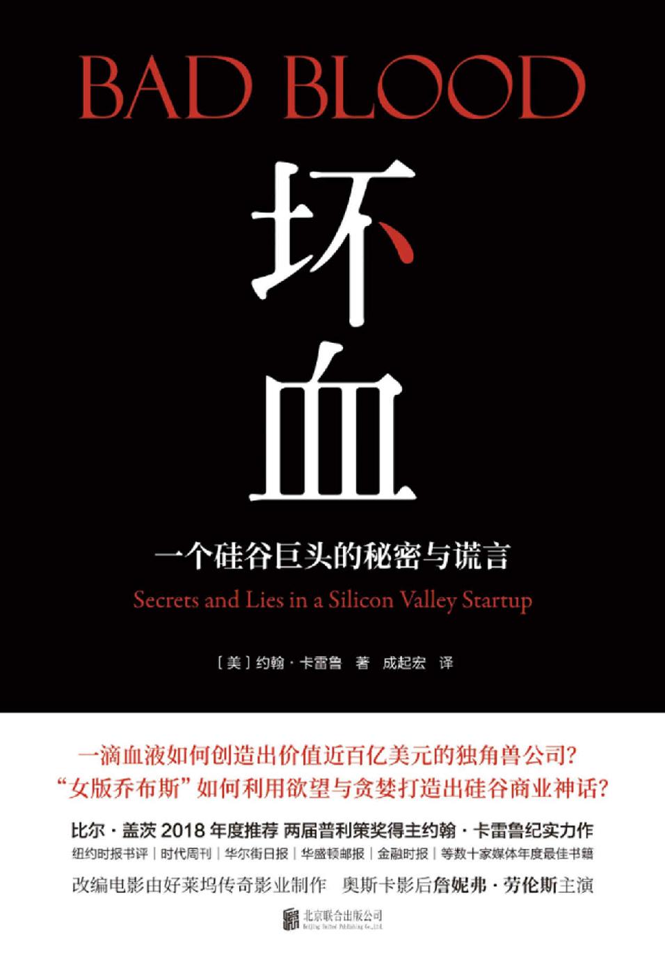 坏血 - 一个硅谷巨头的秘密与谎言