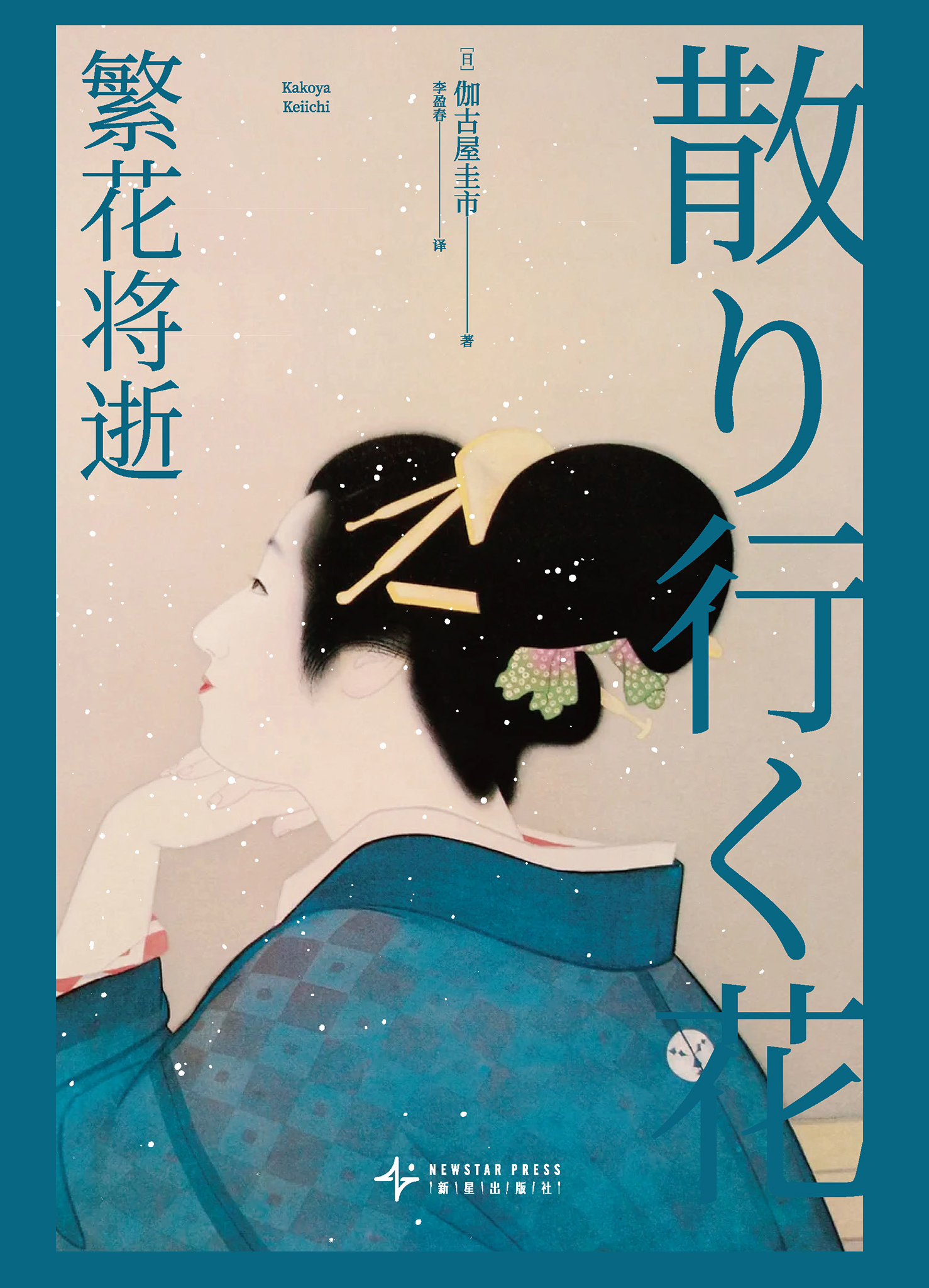 繁花将逝