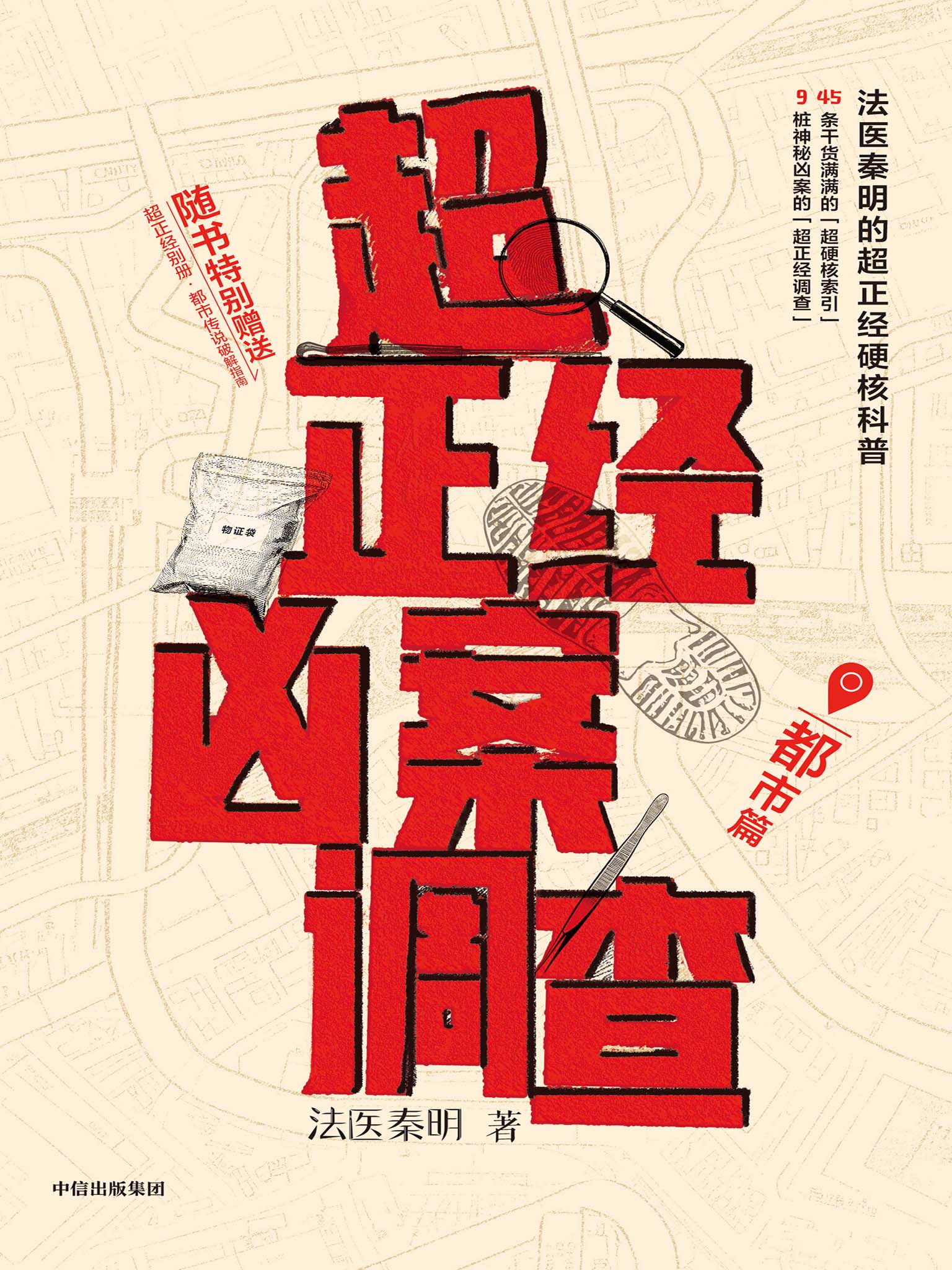 超正经凶案调查 - 都市篇