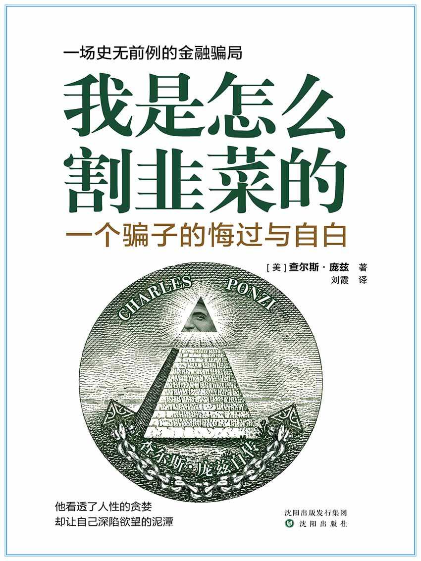 我是怎么割韭菜的 - 一个骗子的悔过与自白